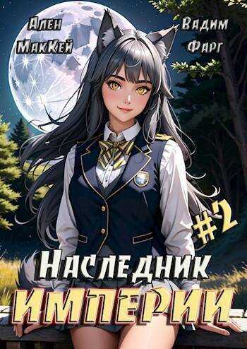 Онлайн книга - Наследник империи 2 - Вадим Фарг
