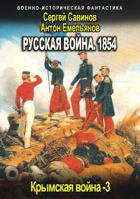 Онлайн книга - Русская война 1854. Книга третья - Антон Дмитриевич Емельянов