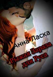 Онлайн книга - Рыжая Зараза для Руса - Анна Ласка