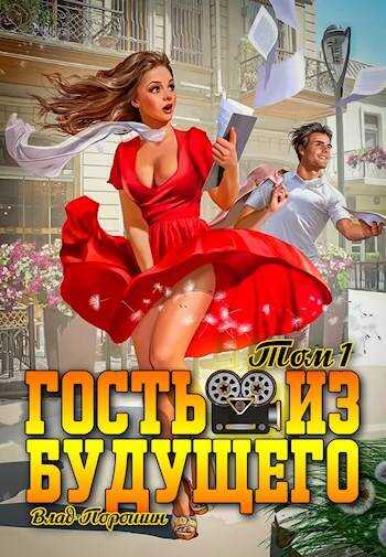 Онлайн книга - Гость из будущего. Том 1 - Владислав Викторович Порошин
