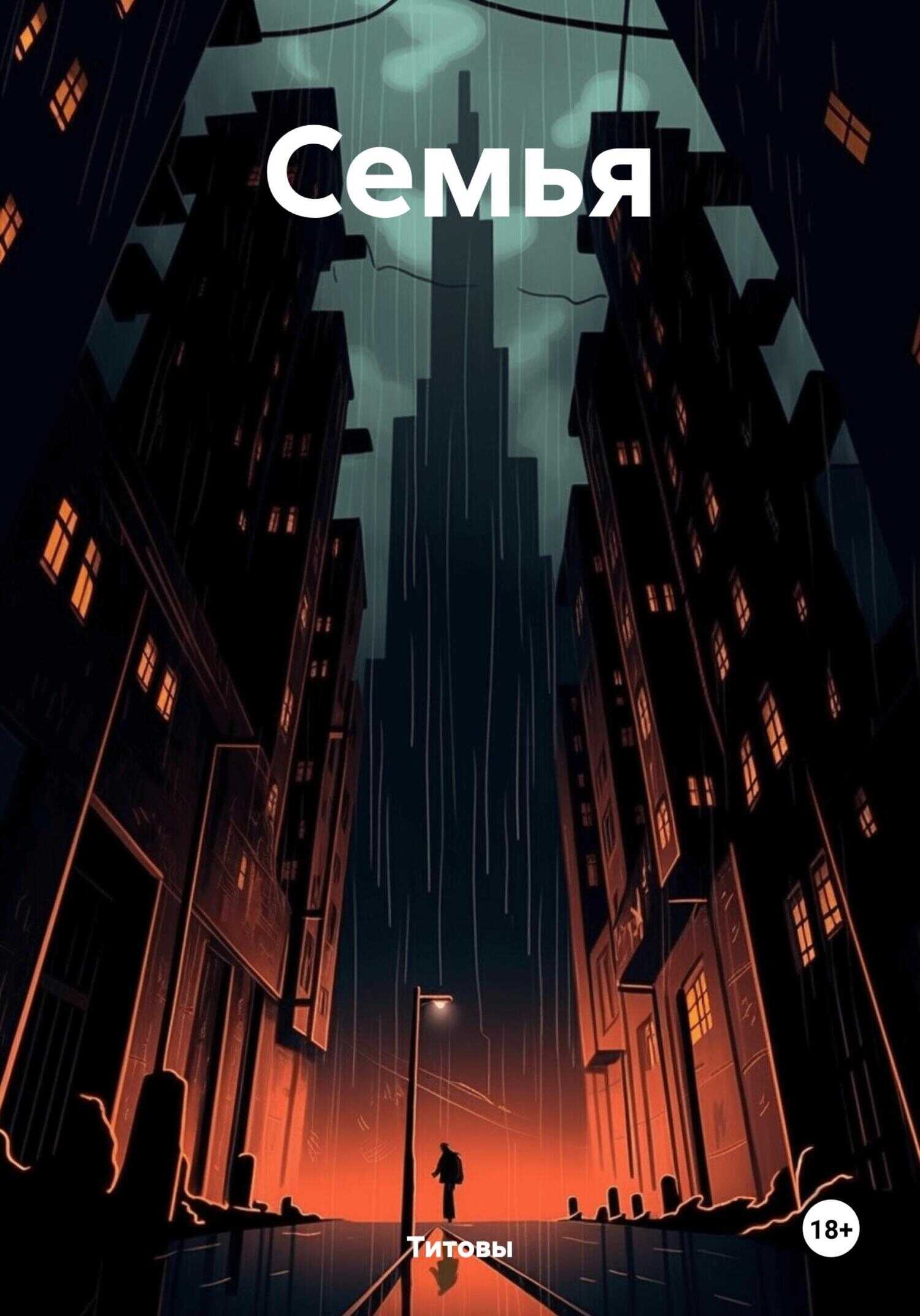 Онлайн книга - Семья - Титовы