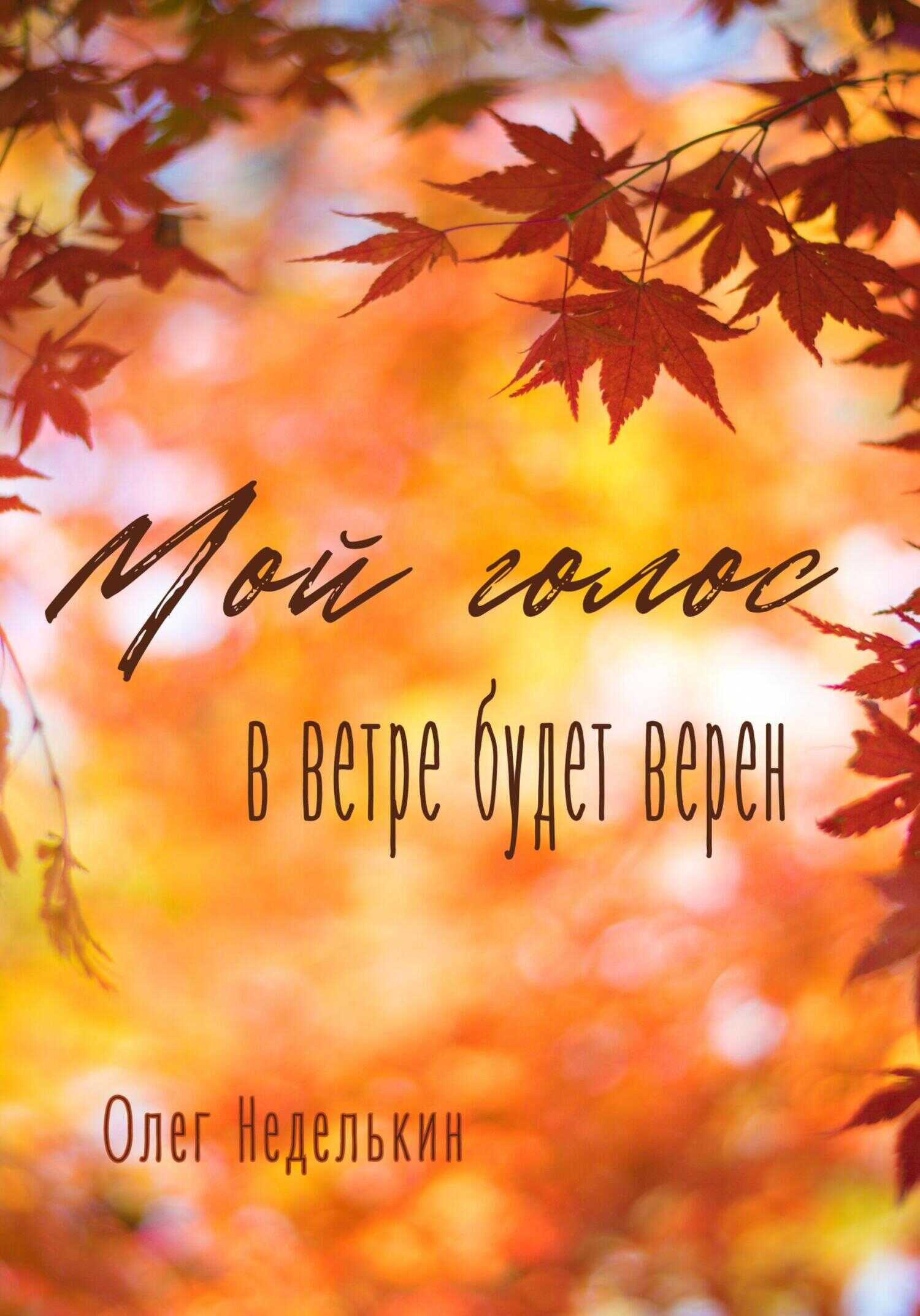 Онлайн книга - Мой голос в ветре будет верен - Олег Неделькин