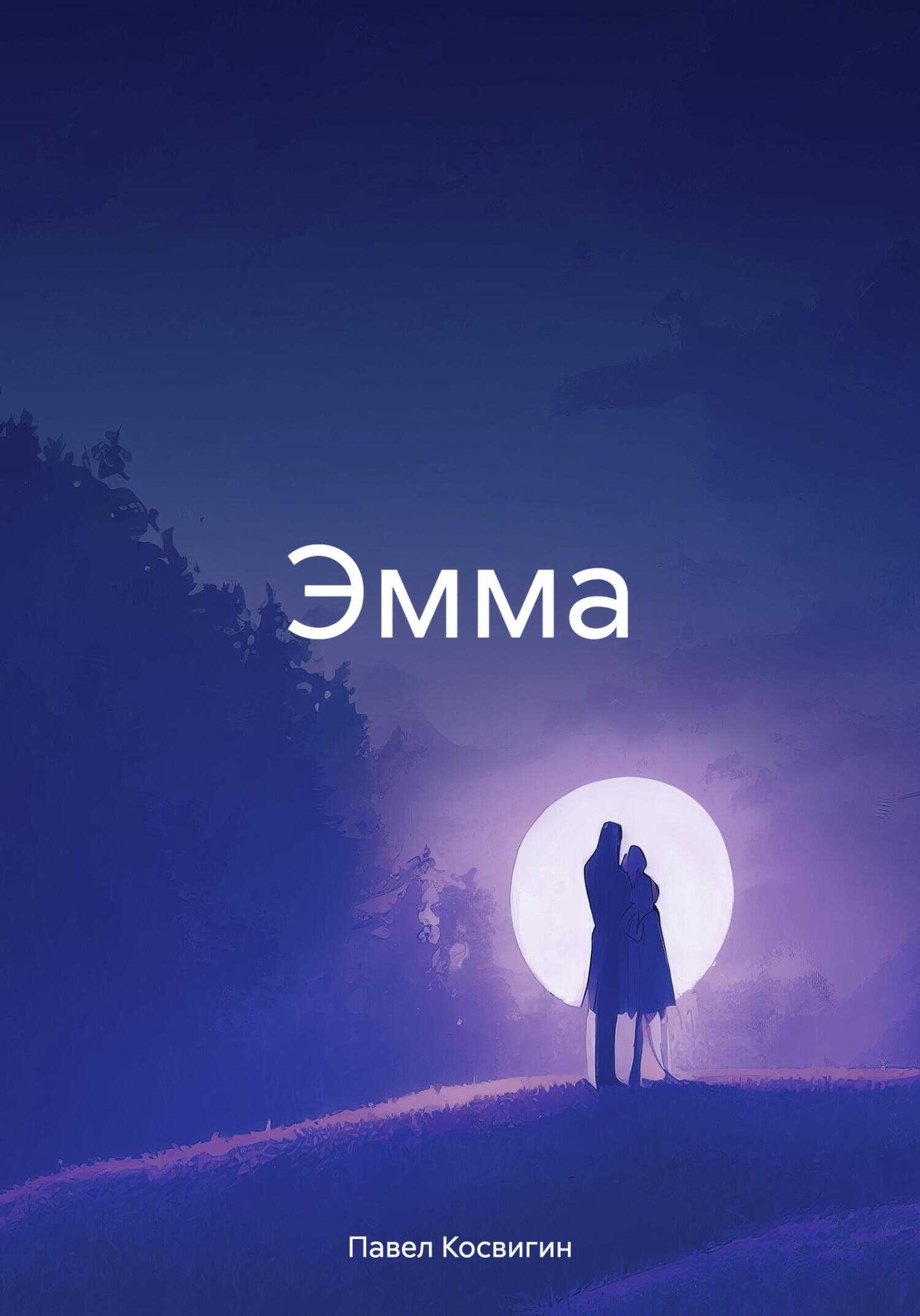 Онлайн книга - Эмма - Павел Косвигин