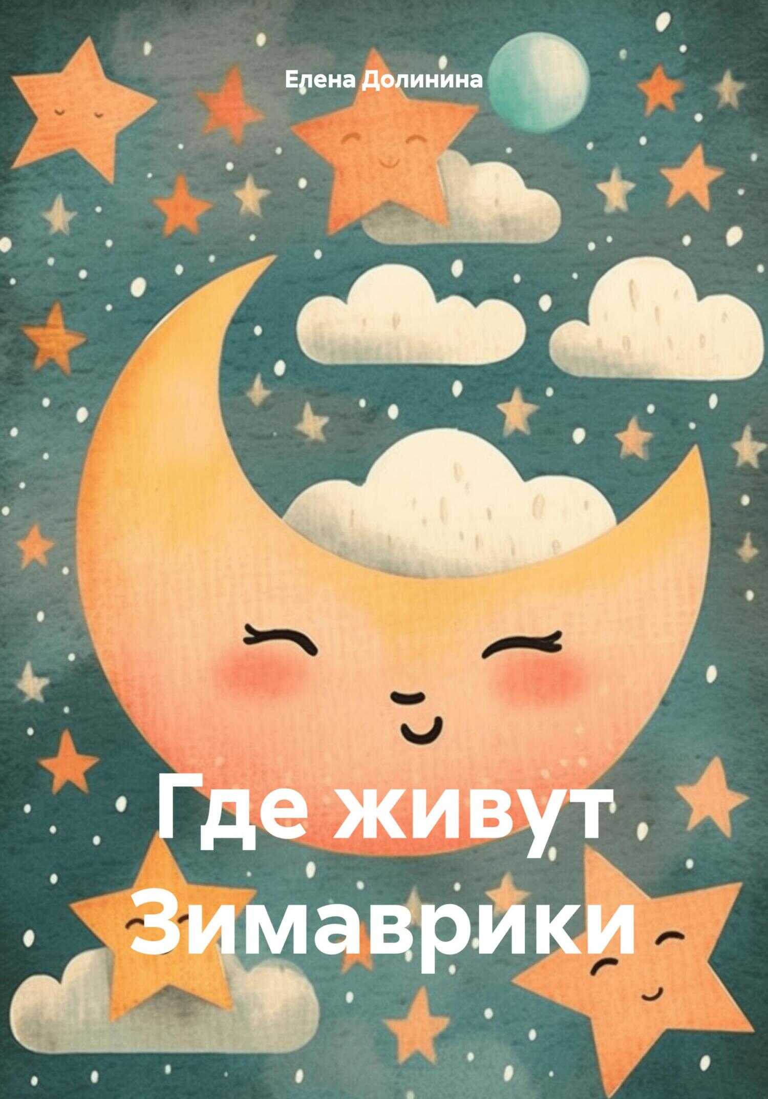 Онлайн книга - Где живут Зимаврики - Елена Викторовна Долинина