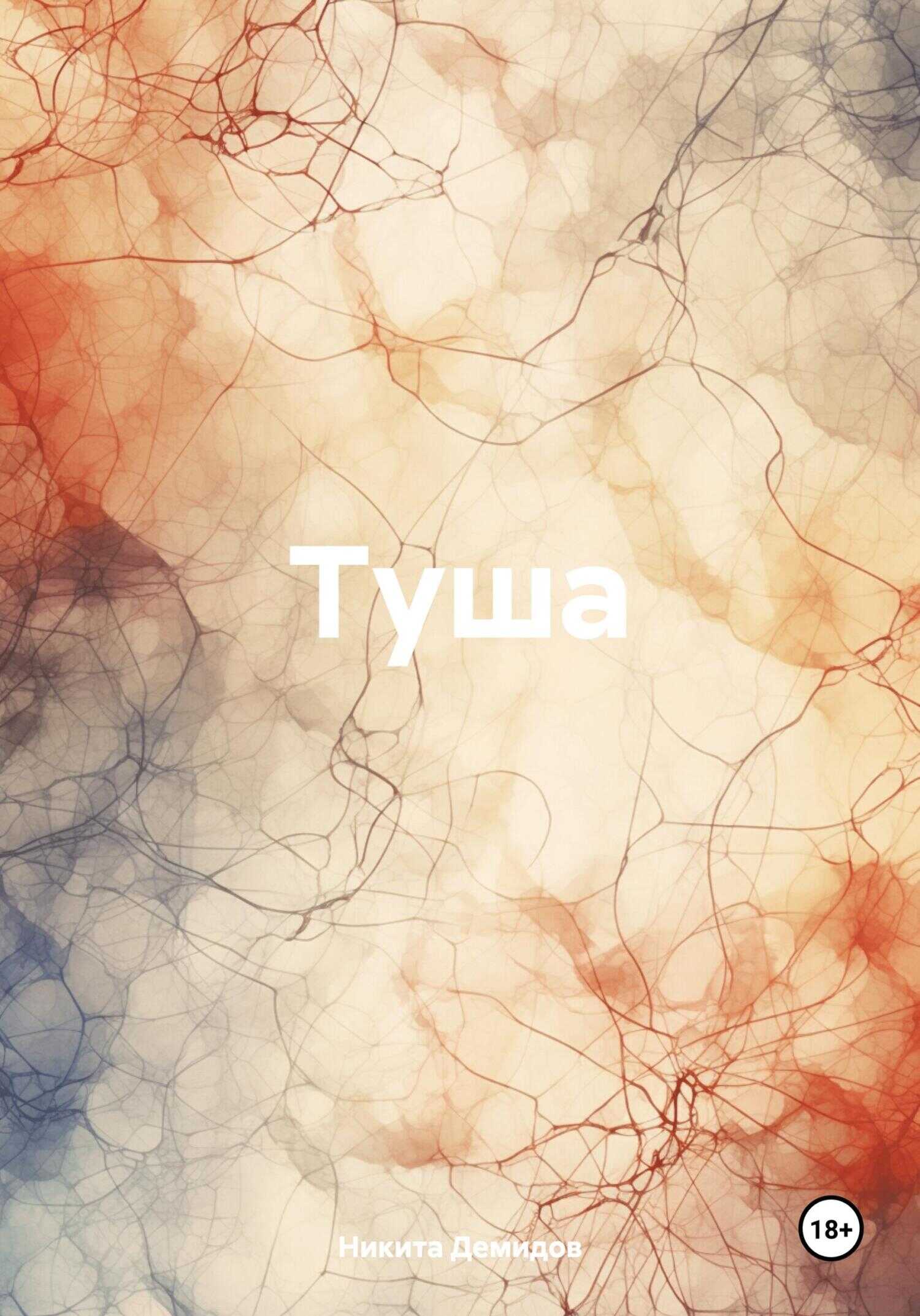 Онлайн книга - Туша - Никита Демидов