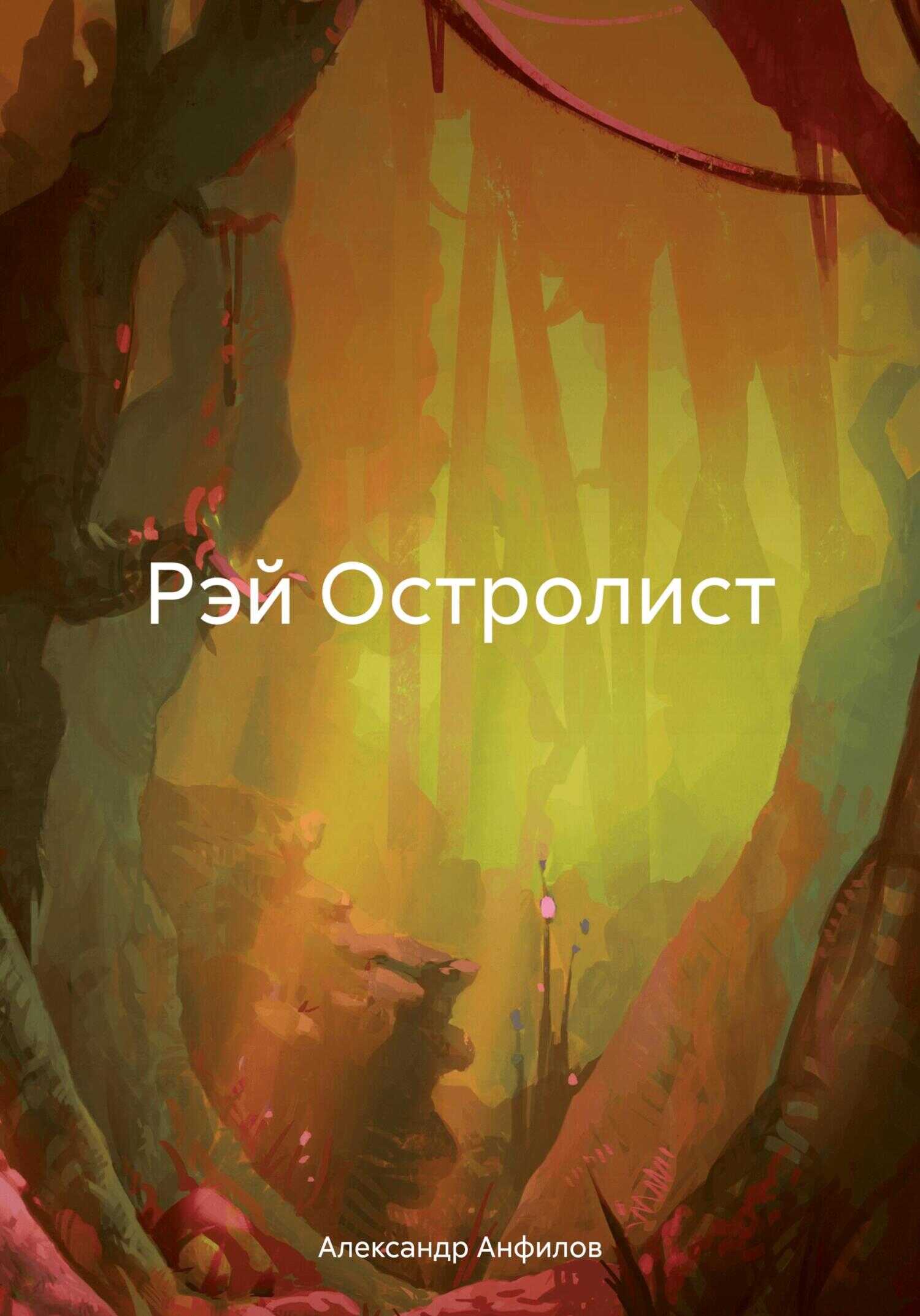 Онлайн книга - Рэй Остролист - Александр Анфилов