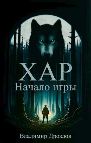 Онлайн книга - Начало игры - Владимир Дроздов