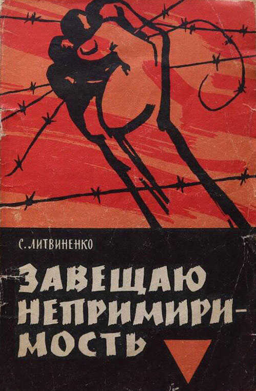 Онлайн книга - Завещаю непримиримость - Семен Никифорович Литвиненко