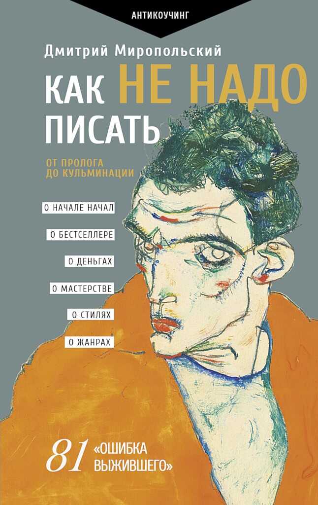 Онлайн книга - Как не надо писать. От пролога до кульминации - Дмитрий Владимирович Миропольский