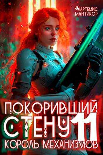 Онлайн книга - Король механизмов - Артемис Мантикор