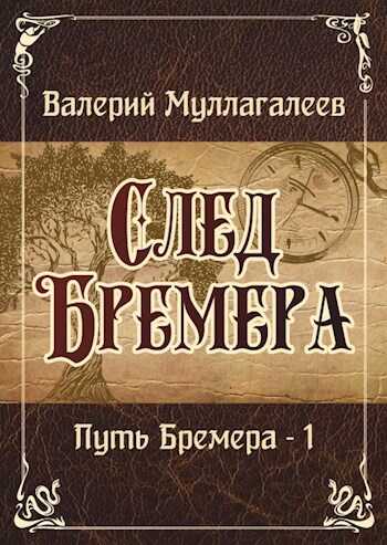 Онлайн книга - След Бремера - Валерий Муллагалеев