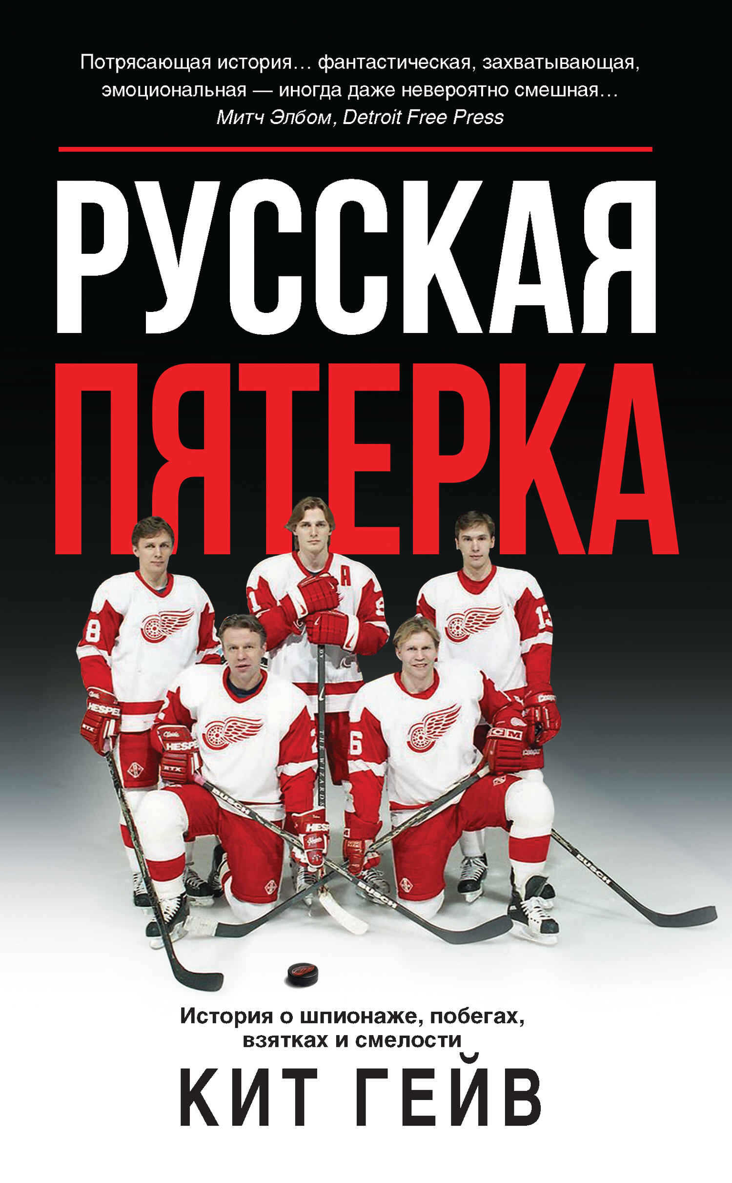 Онлайн книга - Русская пятерка. История о шпионаже, побегах, взятках и смелости - Кит Гейв