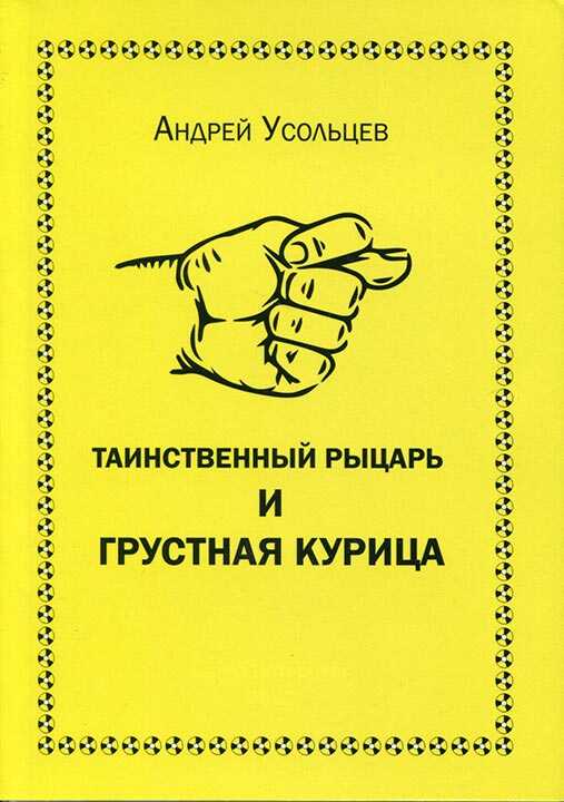 Онлайн книга - Таинственный рыцарь и грустная курица - Андрей Николаевич Усольцев