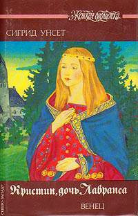 Онлайн книга - Венец - Сигрид Унсет