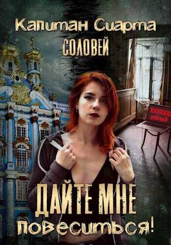 Онлайн книга - Дайте мне повеситься! - Капитан Сиарта Соловей