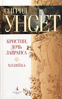 Онлайн книга - Хозяйка - Сигрид Унсет