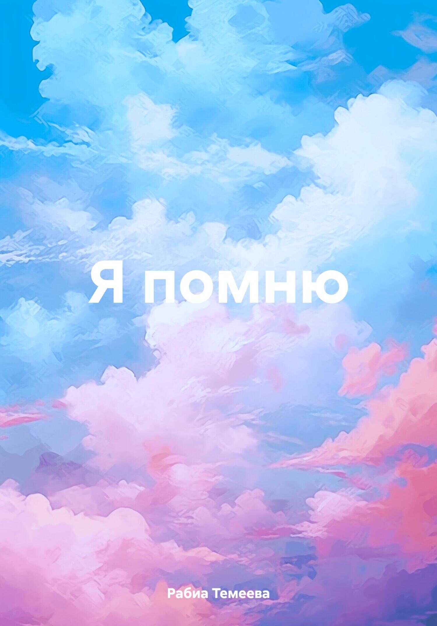 Онлайн книга - Я помню - Рабиа Темеева