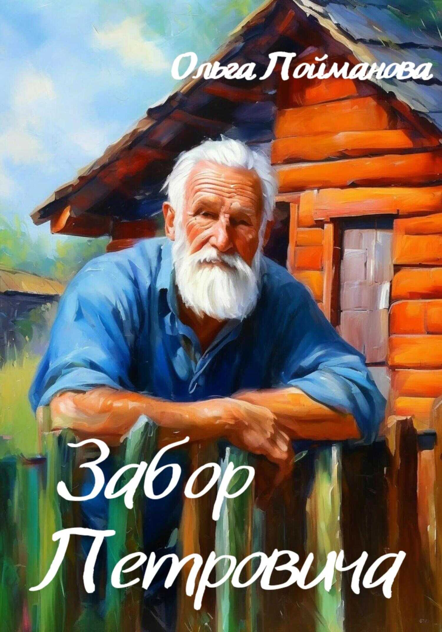 Онлайн книга - Забор Петровича - Ольга Пойманова