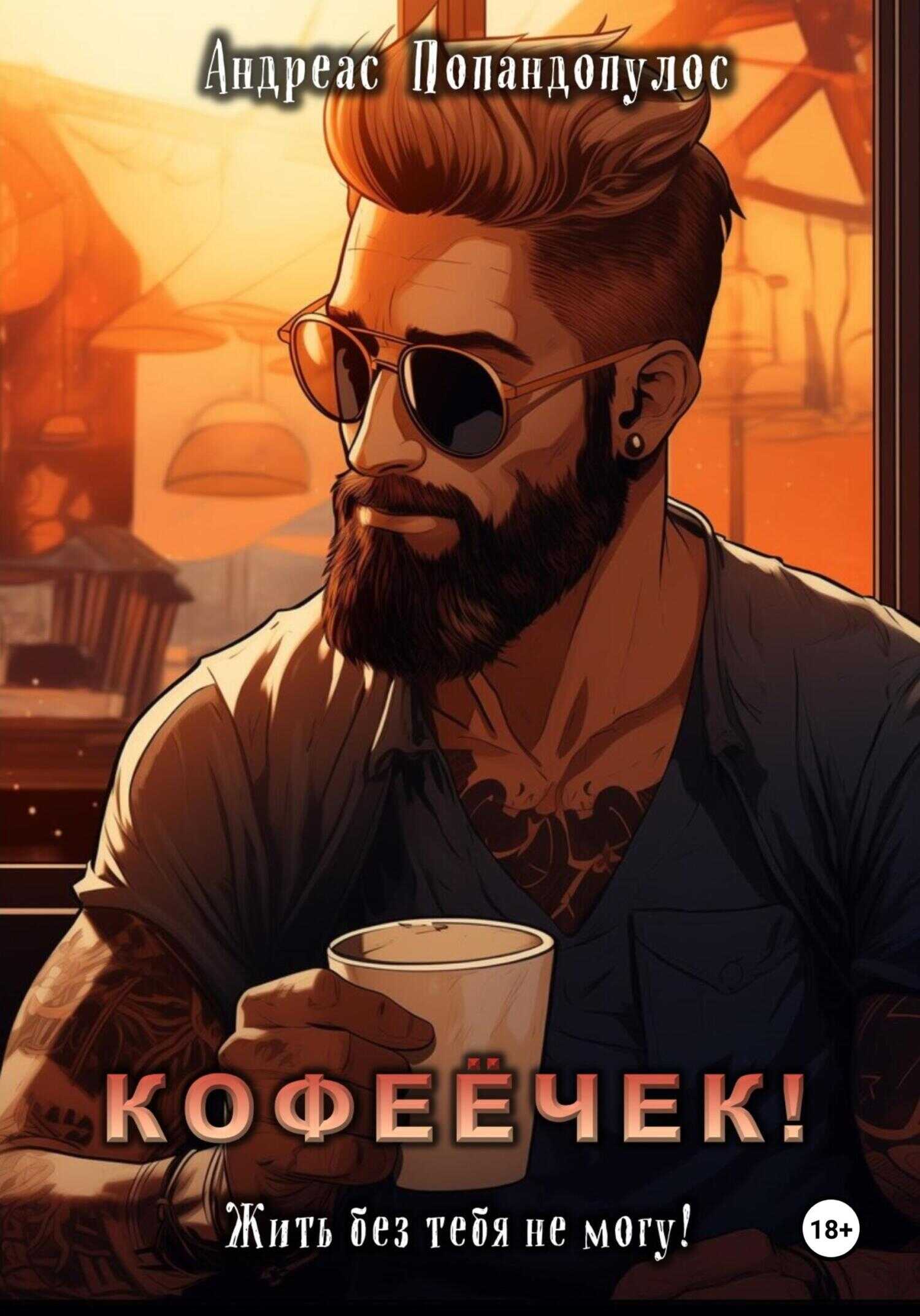 Онлайн книга - Кофеёчек! Жить без тебя не могу! - Андреас Попандопулос