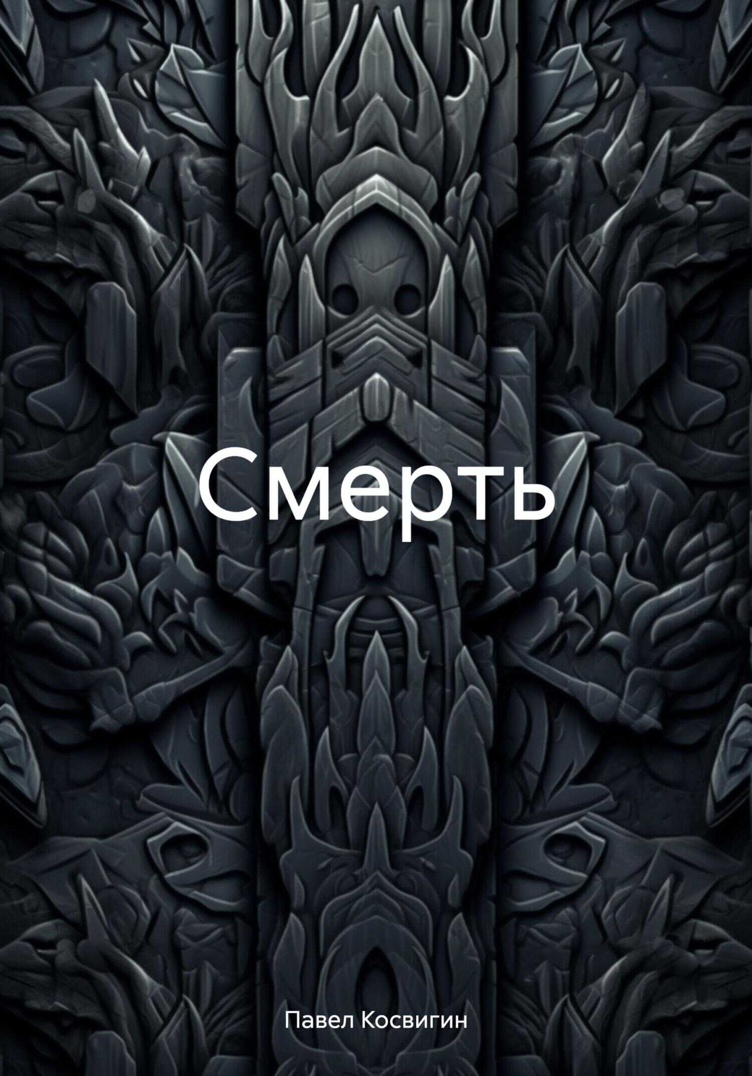 Онлайн книга - Смерть - Павел Косвигин
