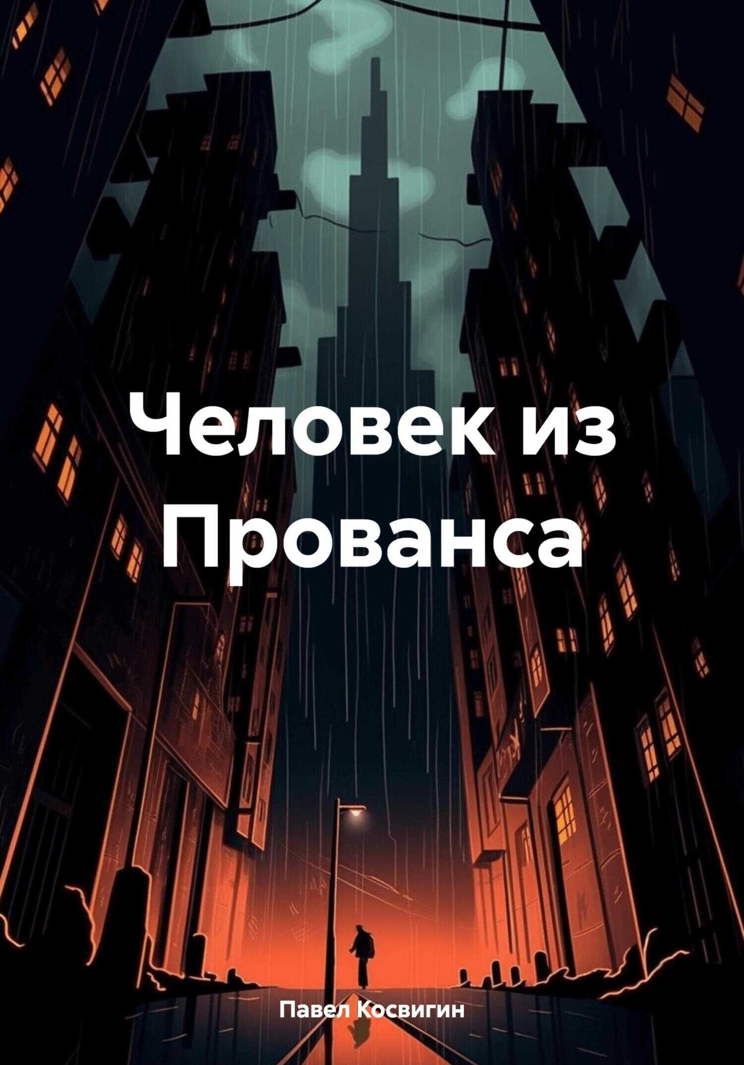 Онлайн книга - Человек из Прованса - Павел Косвигин