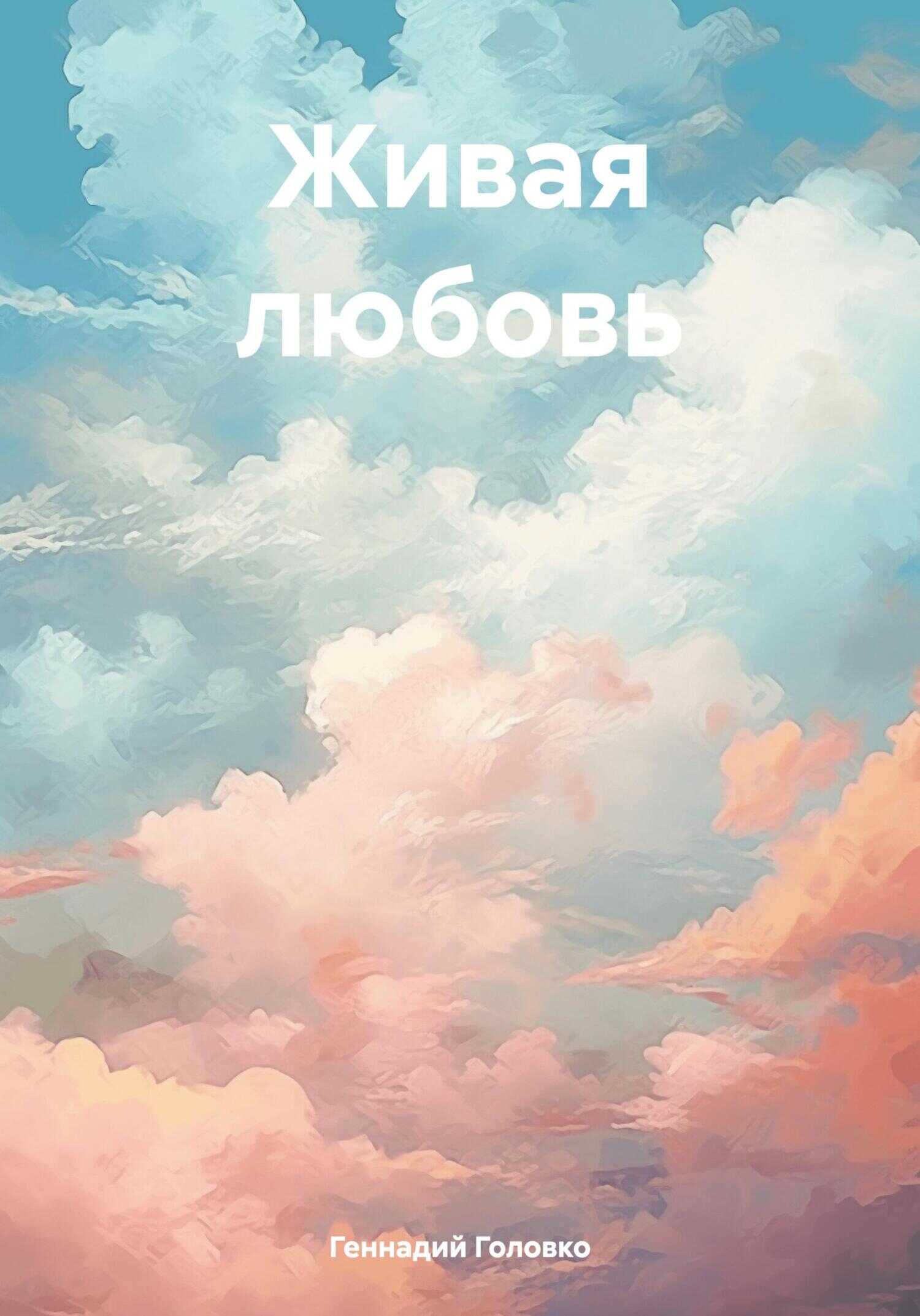 Онлайн книга - Живая любовь - Геннадий Головко