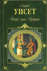 Онлайн книга - Улав, сын Аудуна из Хествикена - Сигрид Унсет
