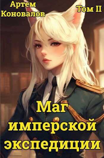 Онлайн книга - Маг имперской экспедиции. Том 2 - Артём Коновалов