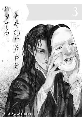 Онлайн книга - Путь Акогаре. Том 3 - Александр Адамович