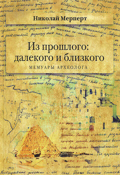Онлайн книга - Из прошлого: далекого и близкого - Николай Яковлевич Мерперт