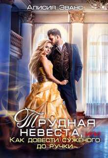 Онлайн книга - Трудная невеста, или Как довести суженого до ручки - Алисия Эванс