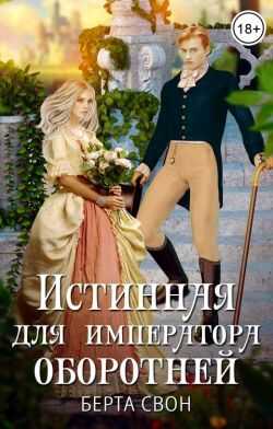 Онлайн книга - Истинная для императора оборотней - Надежда Игоревна Соколова