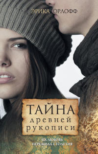 Онлайн книга - Тайна древней рукописи - Эрика Орлофф