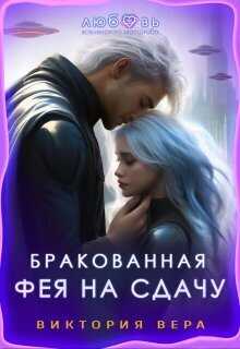 Онлайн книга - Бракованная. Фея на сдачу - Виктория Вера