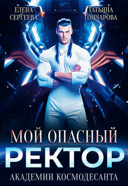 Онлайн книга - Мой опасный ректор академии космодесанта - Татьяна Гончарова