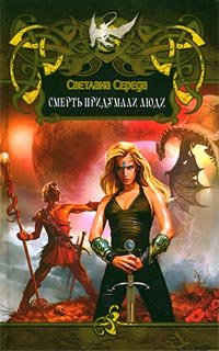 Онлайн книга - Смерть придумали люди - Светлана Середа