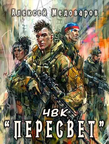 Онлайн книга - ЧВК "Пересвет" - Алексей Медоваров