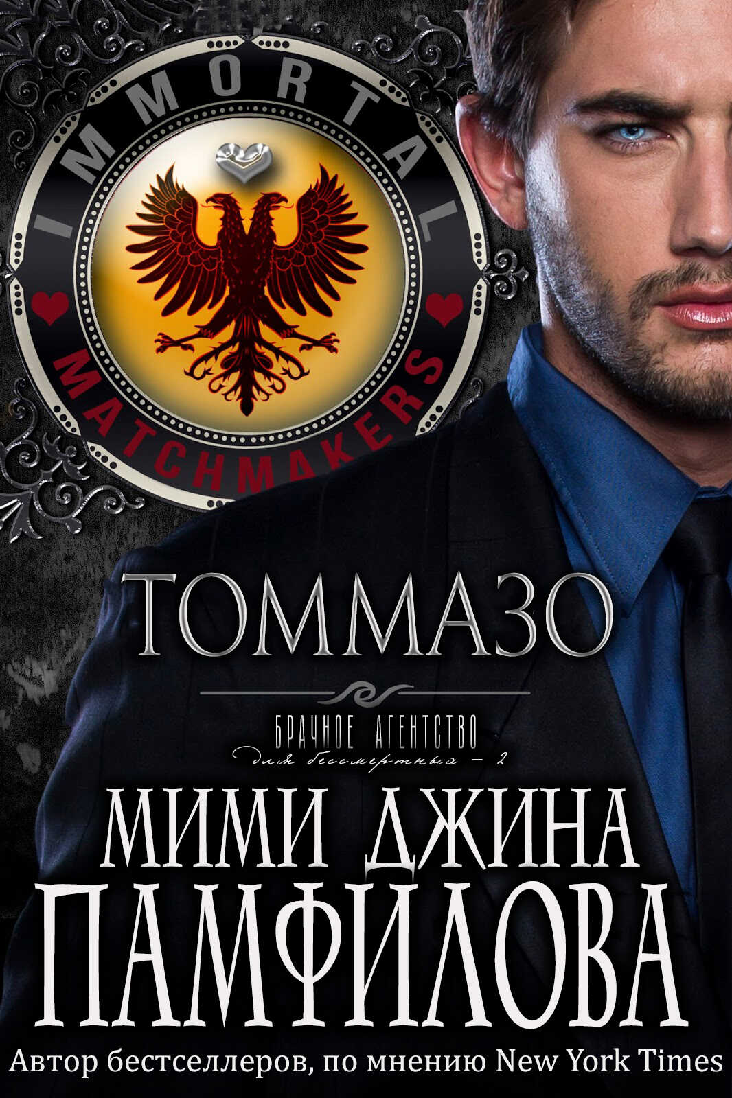 Онлайн книга - Томмазо - Мими Джин Памфилофф