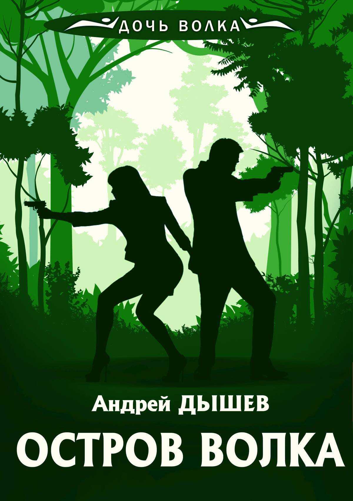 Онлайн книга - Остров волка - Андрей Михайлович Дышев