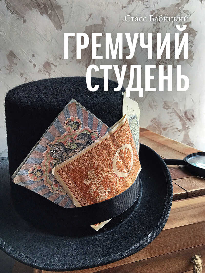Онлайн книга - Гремучий студень - Стасс Бабицкий