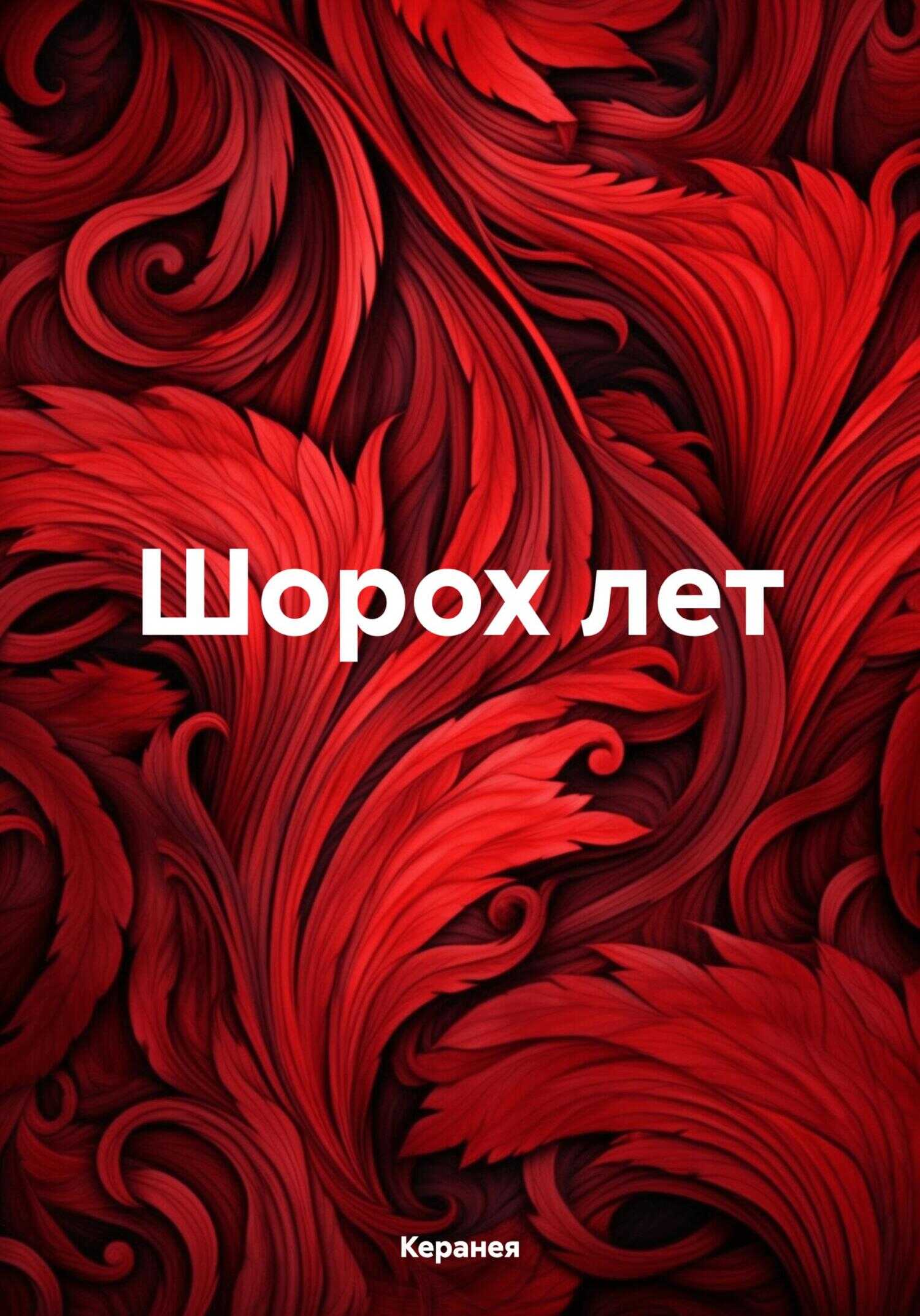 Онлайн книга - Шорох лет - Керанея