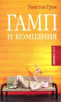 Онлайн книга - Гамп и компания - Уинстон Грум
