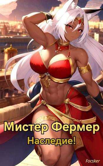 Онлайн книга - Мистер Фермер. Наследие! - Focsker