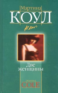 Онлайн книга - Две женщины - Мартина Коул