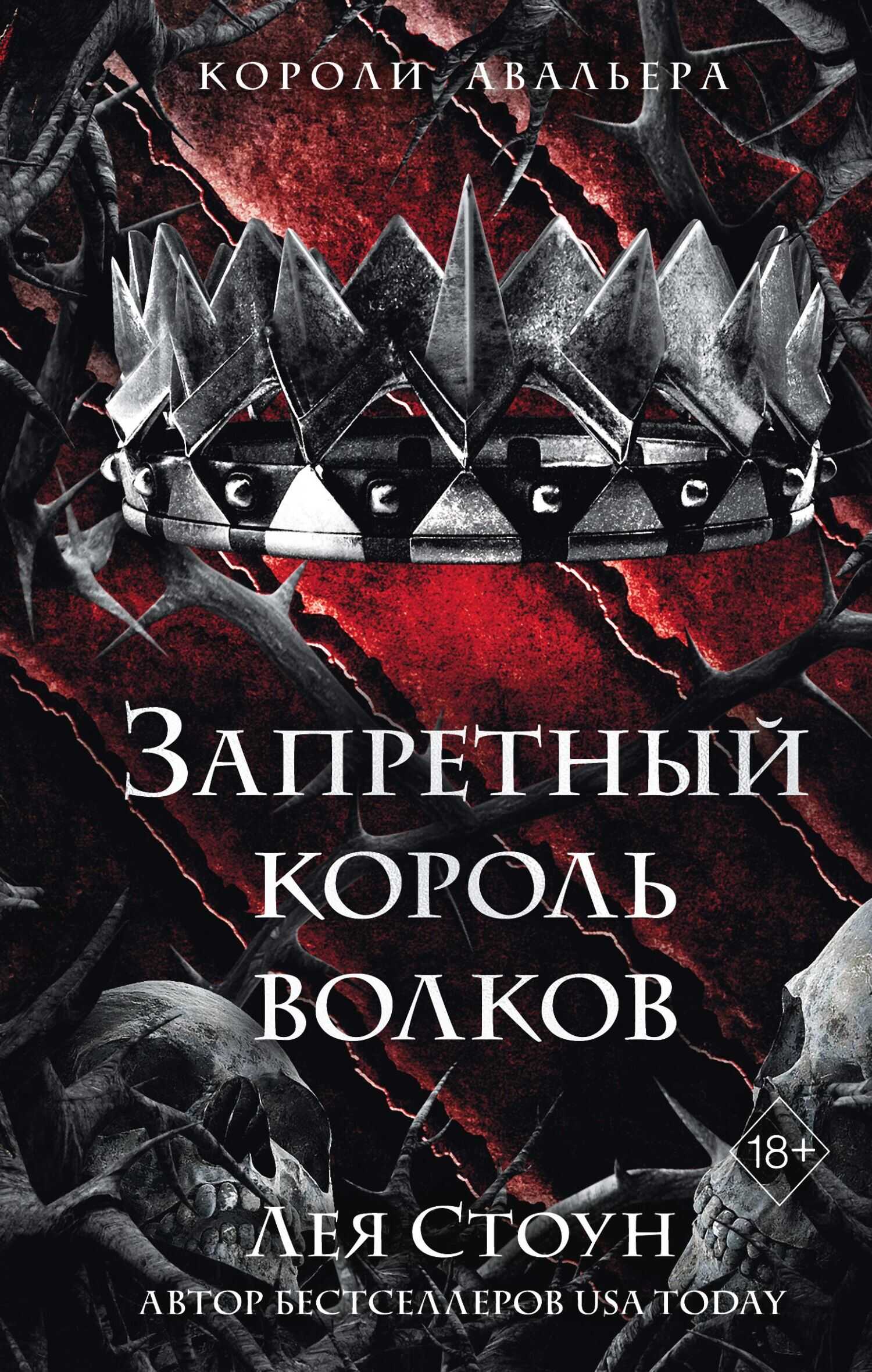 Онлайн книга - Запретный король волков - Лея Стоун
