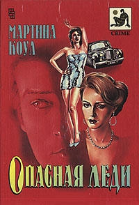 Онлайн книга - Опасная леди - Мартина Коул