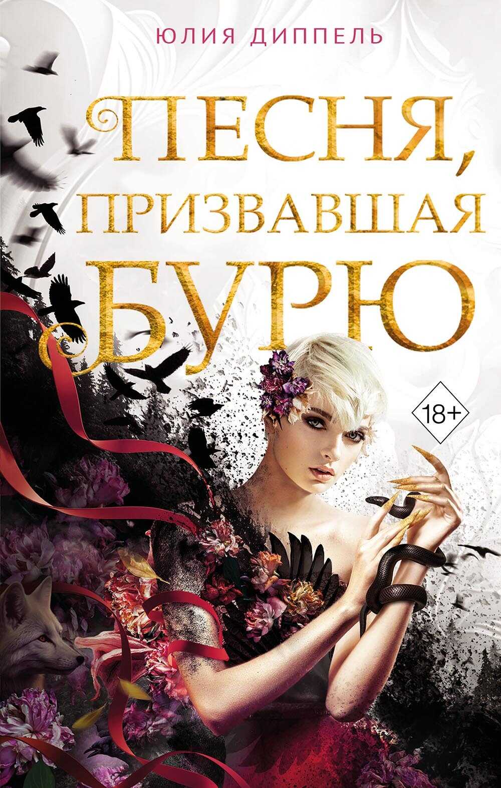 Онлайн книга - Песня, призвавшая бурю - Юлия Диппель