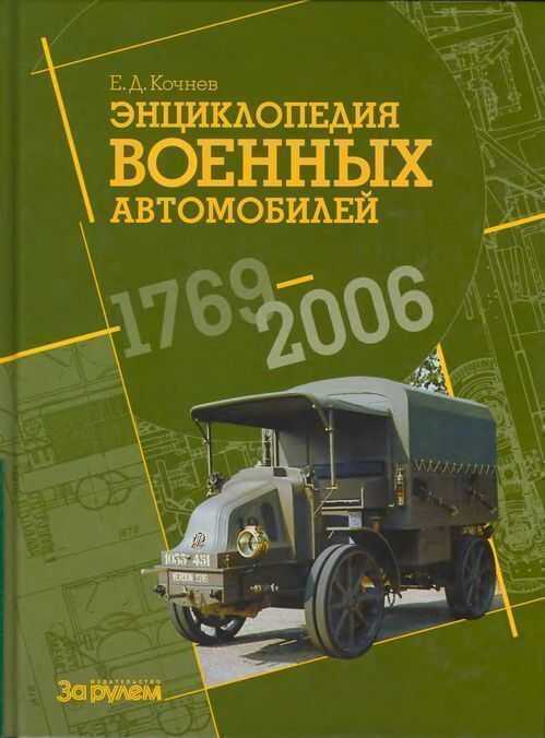 Онлайн книга - Энциклопедия военных автомобилей, 1769–2006 гг. А-И - Евгений Дмитриевич Кочнев