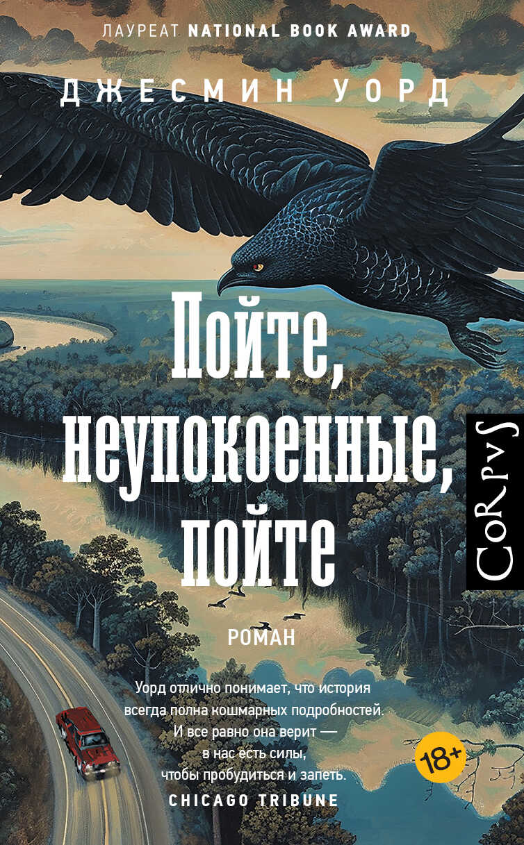 Онлайн книга - Пойте, неупокоенные, пойте - Джесмин Уорд