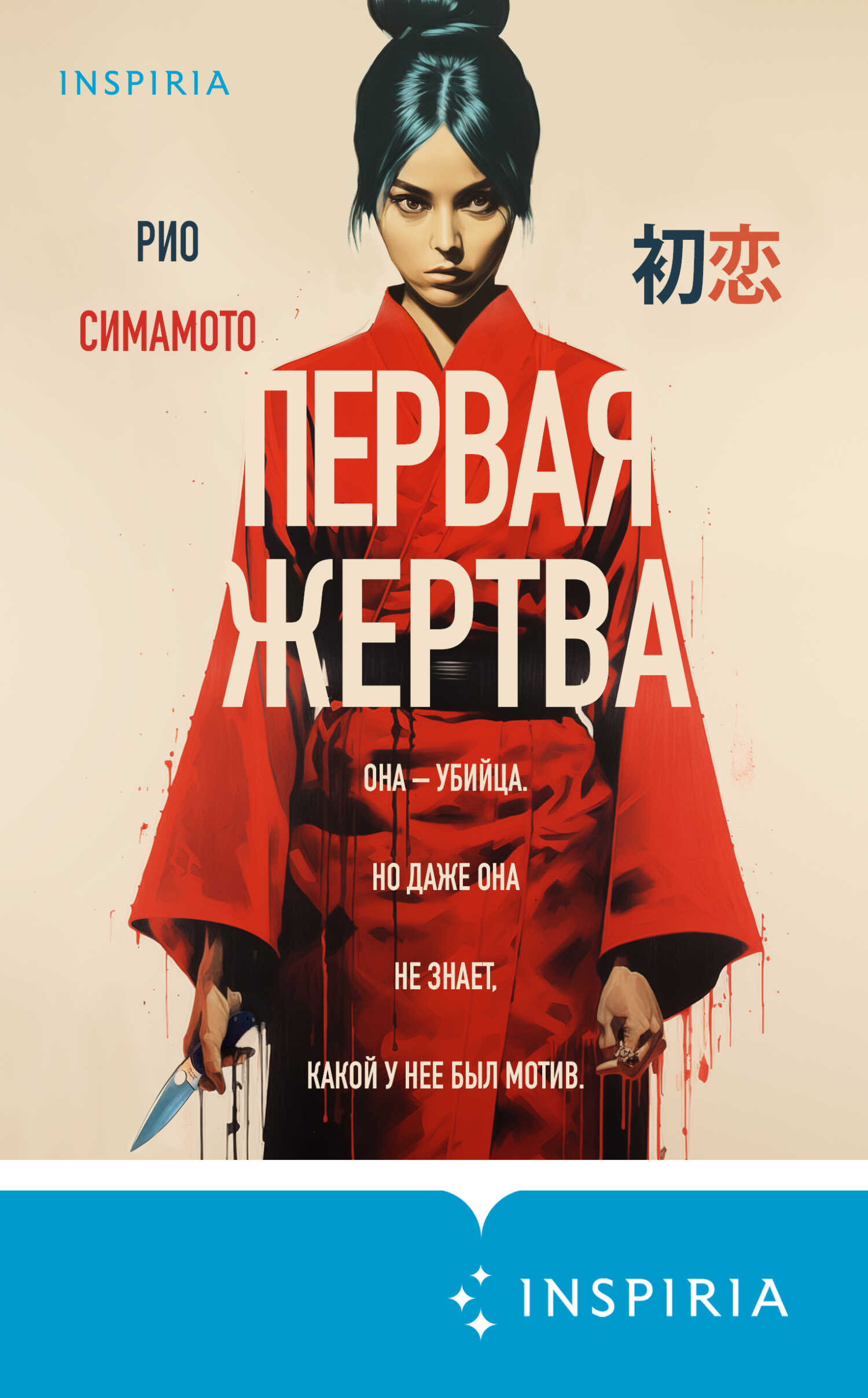 Онлайн книга - Первая жертва - Рио Симамото